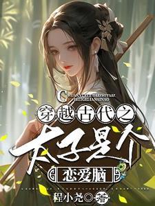 穿越医学博士王妃