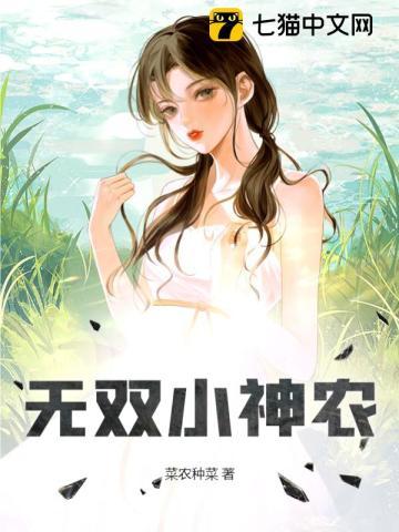 无双小神农张小强最新章节更新内容