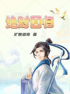 绝对回归正版漫画