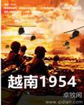 越南1954八零