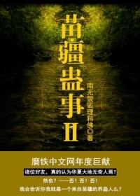 苗疆蛊事2结局好惨