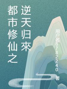 都市逆天修仙全文免费阅读