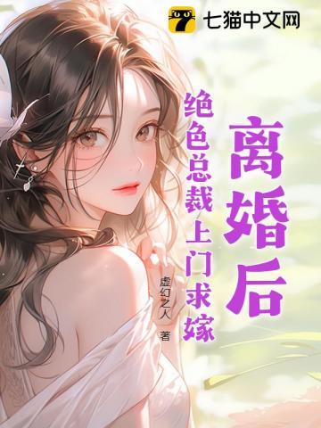 离婚后绝色总裁投怀送抱