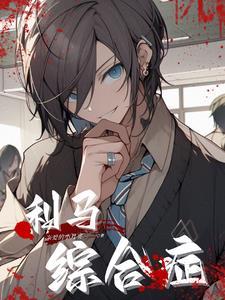 利马综合症漫画免费7话