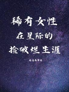 星际女性稀少的