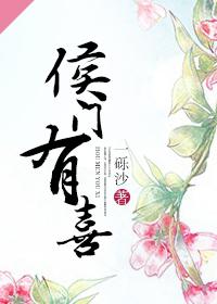 候门有女待岀嫁txt