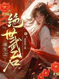 女将军如何重生复仇