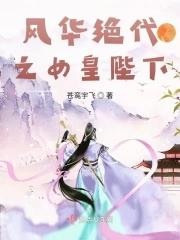 风华绝代女尊