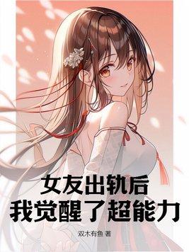 女朋友出轨之后