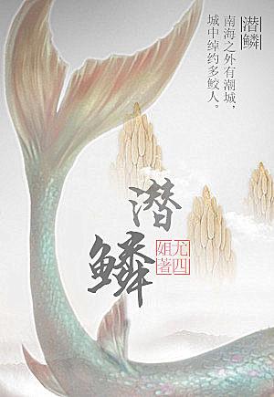 潜鳞化龙