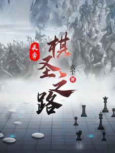 弈天棋局