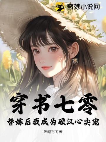 七零替嫁妻