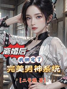 离婚后十个女人九个后悔