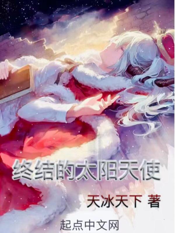 全职法师之终结的太阳天使笔趣阁