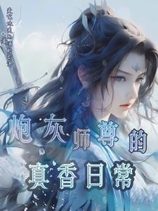 师尊能不能不撩我