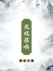 无双召唤师