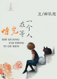 时光在等一个人秦彦