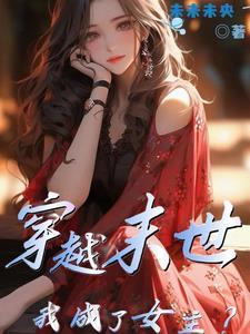 穿越末世之我成了女主?