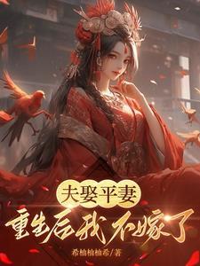 丈夫娶平妻这将军夫人怎么不一样