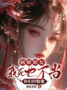 病娇妖女我死也不当你们的魅魔未删剪