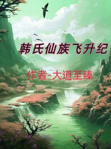 韩氏仙族飞升纪韩景枫最新章节