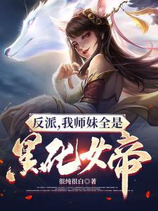 反派我师妹全是黑化女帝番茄