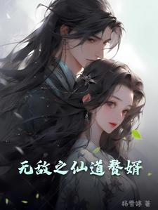 无敌仙婿全文