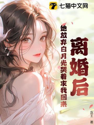 离婚后他成了白月光