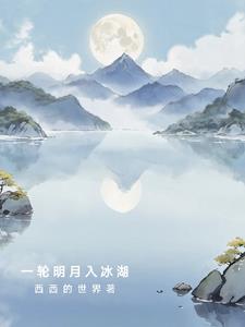 一轮明月解释