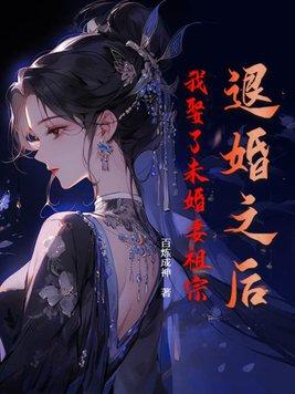 我娶了未婚妻祖宗短剧