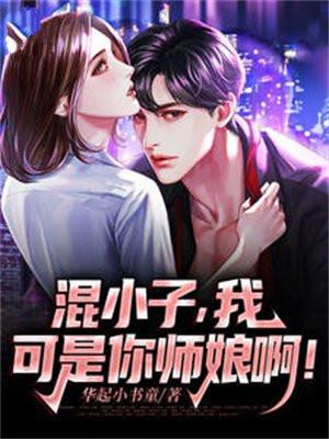 混小子我可是你师娘啊漫画全集