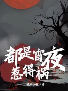 都是夜宵惹得祸的句子