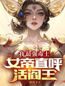 女帝直呼活阎王视频