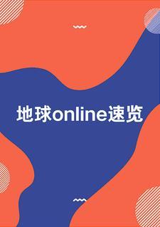 地球online2020