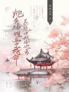 炮灰大师姐她不想死61