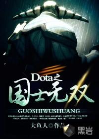 dota之国士无双资料