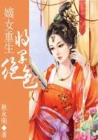 将军嫡女重生回来