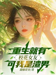 重生校花做我女朋友