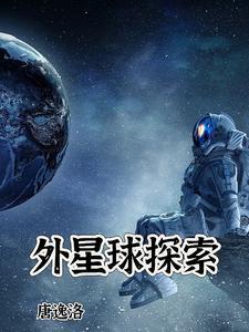 外星球探索修炮塔的游戏