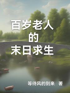 关于百岁老人的