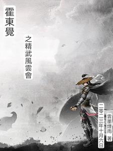 霍东觉之精武风云会陈小春