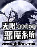 无限恶魔系统陈鑫萧薰儿