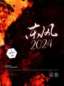 东风2024年9月销量