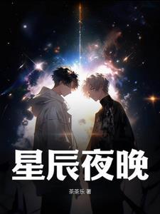 星辰夜晚训戒文