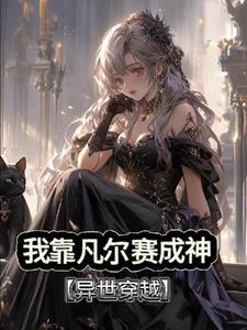 喜欢凡尔赛怎么了?姫婳