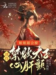 娘娘又甜又软