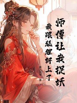 师傅我又被妖怪抓走了