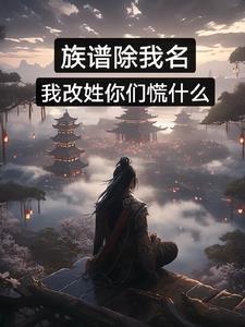 从族谱中除掉名字意味着什么