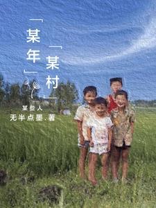 某年某村一居民家发生火灾