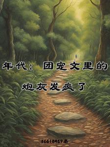 年代团宠文里的炮灰发疯了佚名